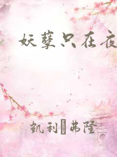 妖孽只在夜里哭