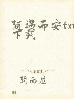 随遇而安txt下载