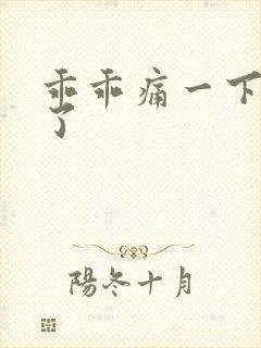 乖乖痛一下就好了