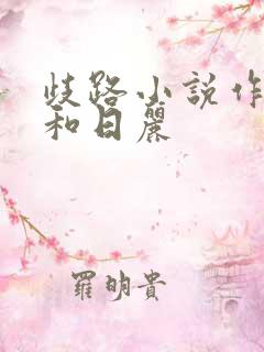 歧路小说作者风和日丽
