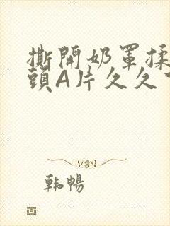 撕开奶罩揉吮奶头A片久久下载