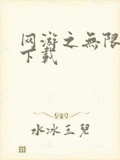 网游之无限秒杀下载