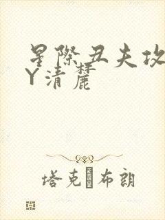 星际丑夫攻略BY清麓