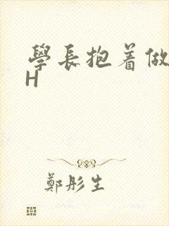 学长抱着做很深H