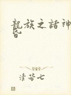 龙族之诸神的黄昏