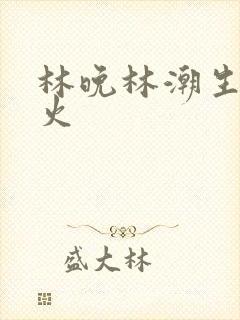 林晚林潮生 野火