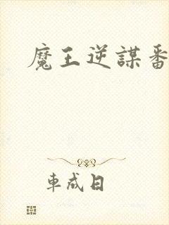 魔王逆谋番木瓜