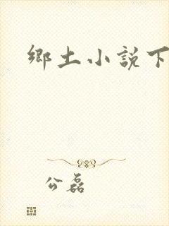 乡土小说下载