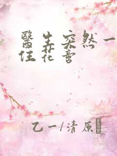 医生突然一口咬住花蒂