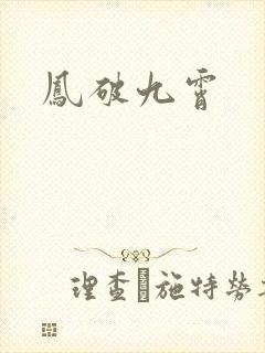凤破九霄