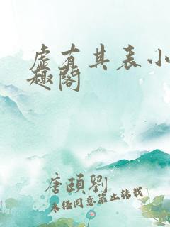 虚有其表小说笔趣阁