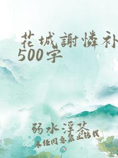 花城谢怜补肉4500字