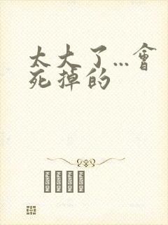 太大了...会死掉的