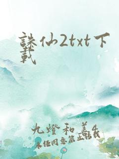诛仙2txt下载