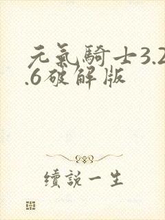 元气骑士3.2.6破解版