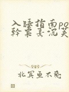 入睡指南po高干粟熹沉芙