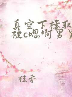 真空下楼取快递被c嗯啊男男