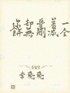 你却爱着一个烧饼无删减全文阅读