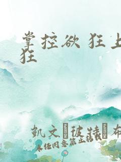 掌控欲 狂上加狂