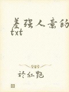 差强人意的婚姻txt