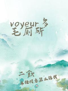 voyeur多毛厕所