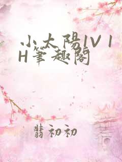 小太阳1V 1H笔趣阁