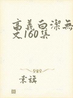 高义白洁无删全文160集