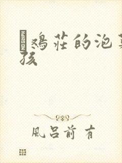 蔘鸡庄的泡菜女孩