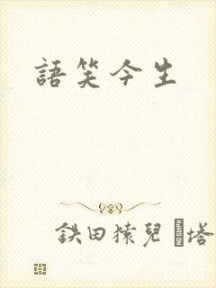 语笑今生