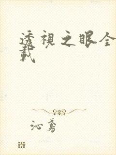 透视之眼全文下载