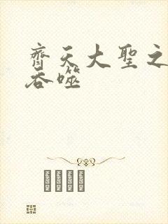 齐天大圣之无限吞噬