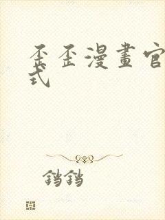 歪歪漫画官方正式