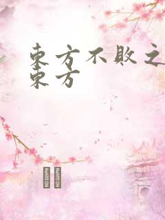 东方不败之莲爱东方