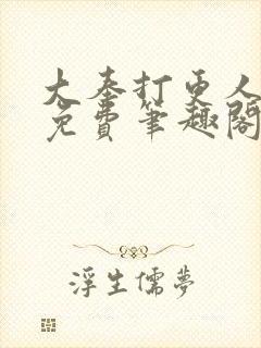 大奉打更人小说免费笔趣阁