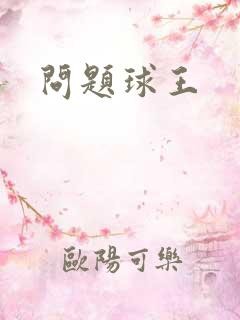 问题球王