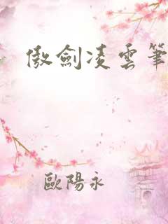 傲剑凌云笔趣阁