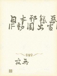 日本邪态恶动GIF动图出处100图