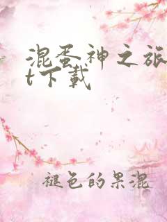 混蛋神之旅txt下载