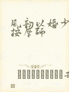 风韵以婚少妇与按摩师