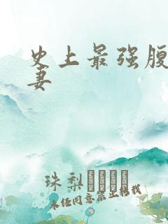 史上最强腹黑夫妻