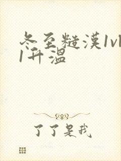 冬至糙汉1vl1升温