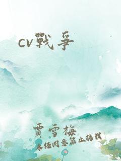 cv战争