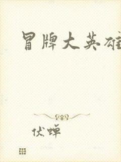 冒牌大英雄起点
