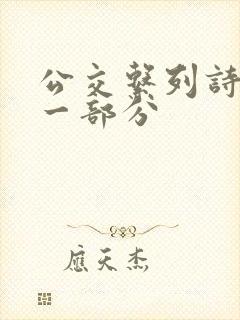 公交系列诗晴第一部分