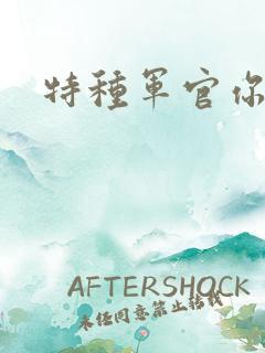 特种军官你敢潜