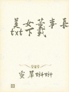 美女董事长老婆txt下载