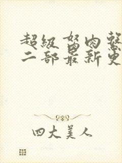 超级胬肉系统第二部最新更新内容