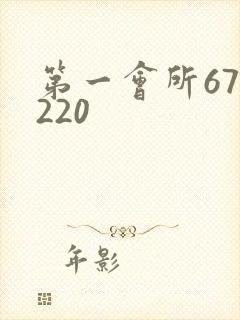 第一会所67.220