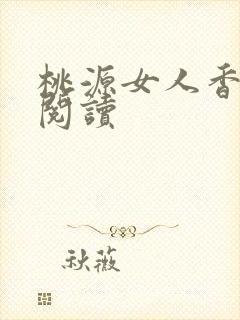 桃源女人香免费阅读