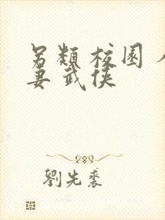 另类 校园 人妻 武侠